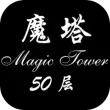 经典魔塔50层苹果版