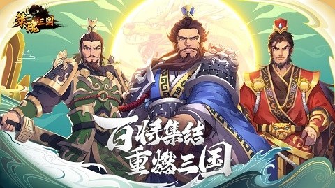 策魂三国哔哩哔哩版游戏截图1