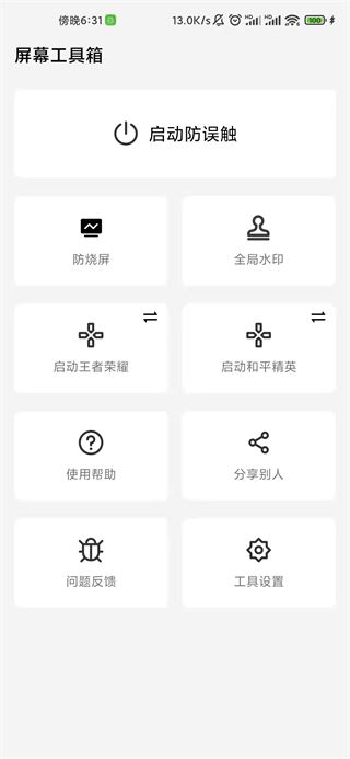 屏幕工具箱app官方版图片1