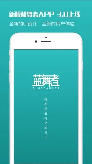 蓝舞者app最新版图片1