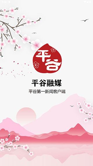 平谷融媒app图片1