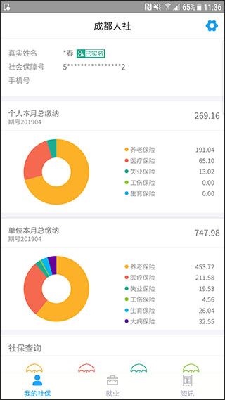 成都人社通app图片1