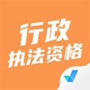 行政执法资格考试聚题库app