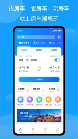 房车潮惠玩app图片1