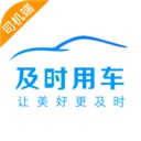 及时用车司机端app(及时司机)