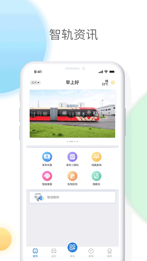 智轨通app图片1