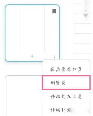 享做笔记怎么删除某一页3